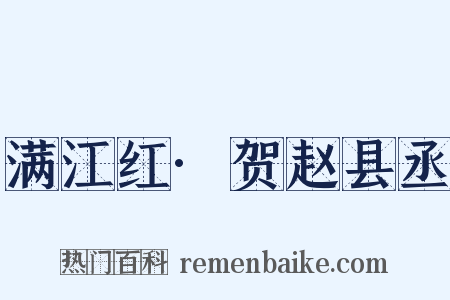 满江红·贺赵县丞是什么意思的图片